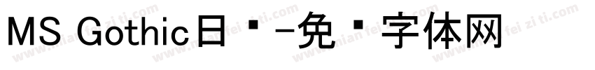 MS Gothic日语字体转换